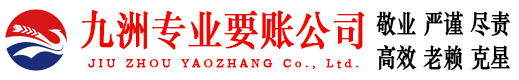 师宗九洲收债公司